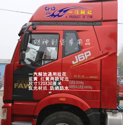 适用于一汽解放J6P货车车贴装饰拉花JH6天V/J7悍V车顶导流罩贴纸