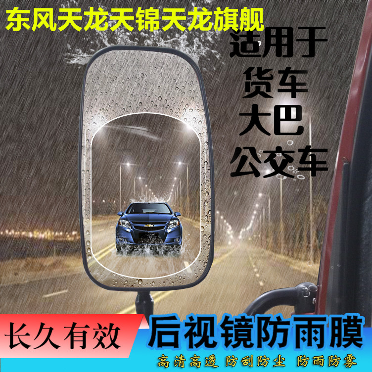 大货车后视镜防雨膜倒车镜防水防雾膜加大东风天龙天锦天龙旗舰