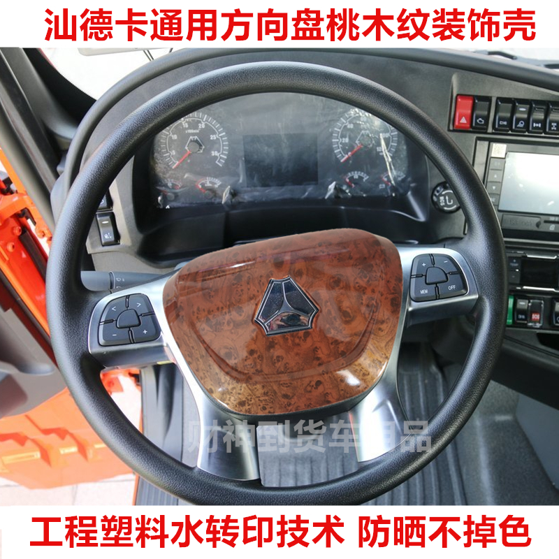 重汽汕德卡c7h/c5h/g7方向盘桃木色改装桃木纹外壳装饰内饰改装