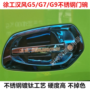 徐工重卡不锈钢门碗汉风G5/G7/G9不锈钢镀钛门把手装饰拉手