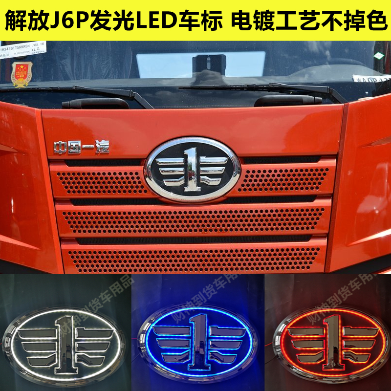 解放j6p发光车标led车标灯货车