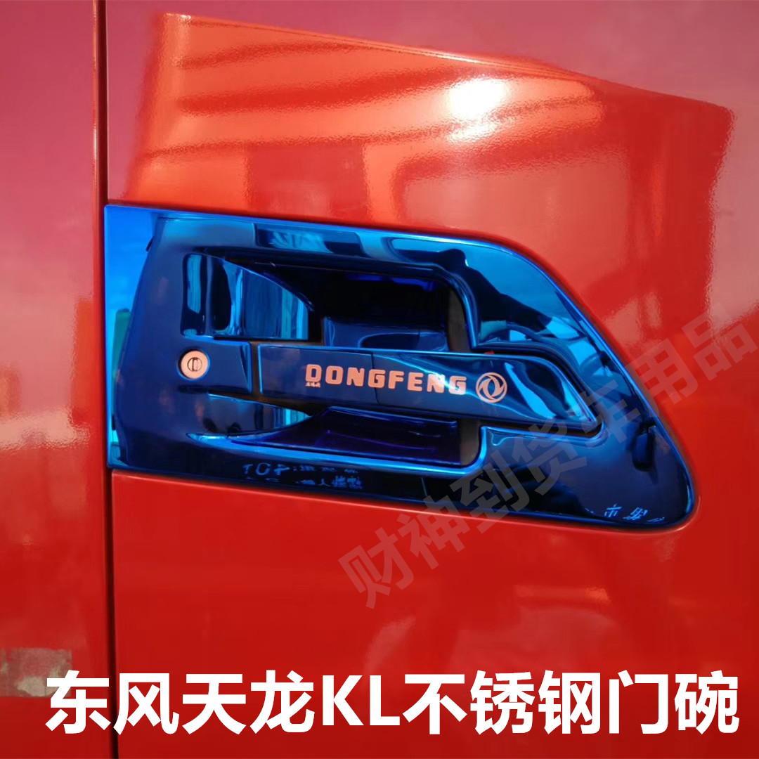 东风天龙KL不锈钢门腕