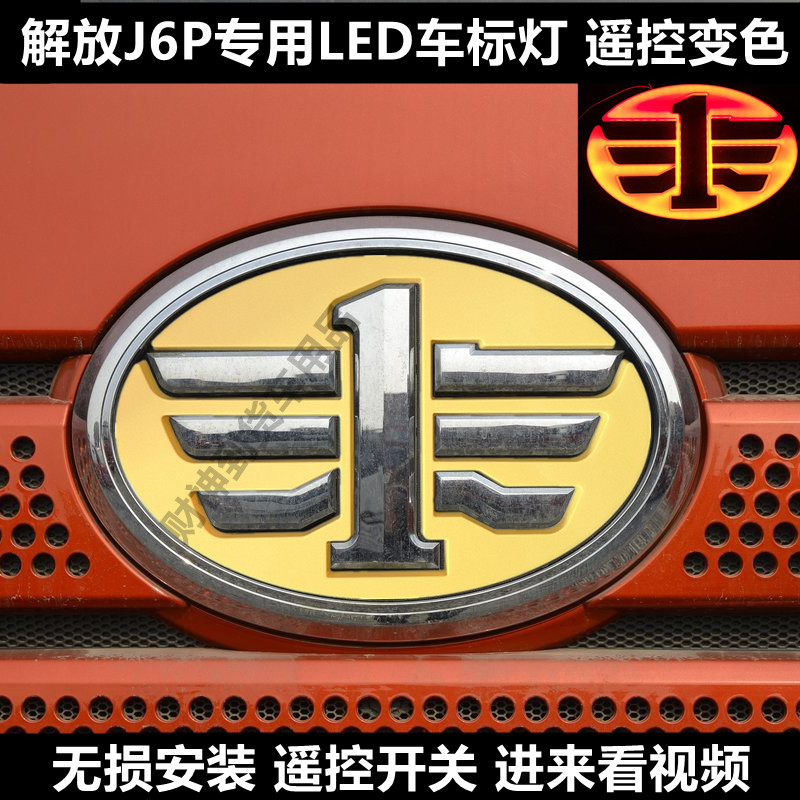 适用于解放J6P发光车标遥控变色LED车标改装彩色车标灯LOGO爆闪