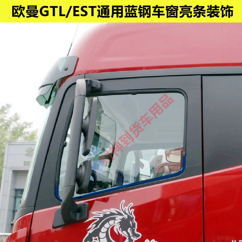 适用欧曼车窗压条驾驶室改装迎宾