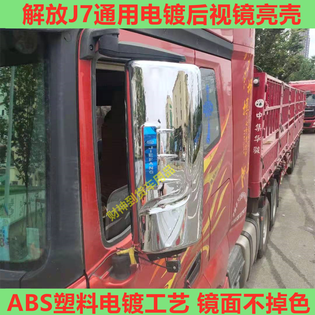 解放j7后视镜亮壳装饰电镀