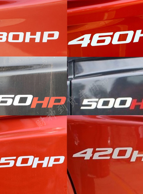 适用于解放JH6马力贴纸350HP/420HP/430HP/460HP/500HP/550HP动力