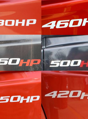适用于解放JH6马力贴纸350HP/420HP/430HP/460HP/500HP/550HP动力