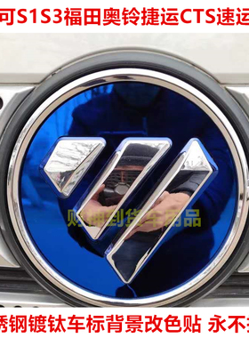 奥铃CTS/速运/新捷运/TS/欧马可S1/S3不锈钢车标背景改色贴装饰贴