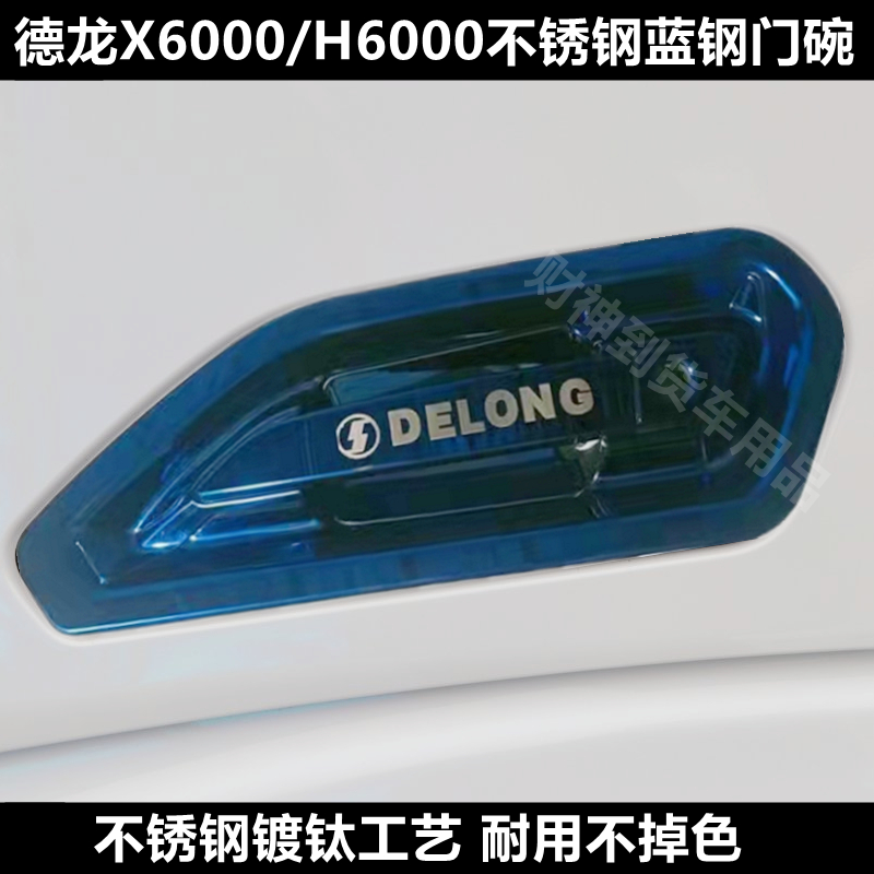 陕汽德龙X6000/H6000不锈钢门碗