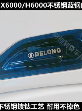 陕汽德龙X6000/H6000不锈钢门碗拉手门腕门把手装饰改装货车用品