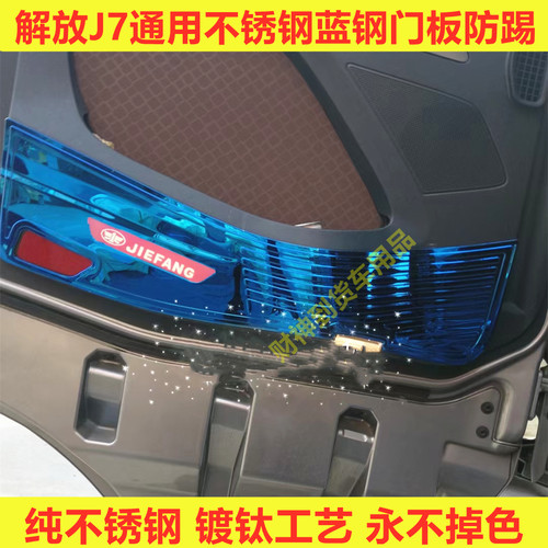 解放J7车门防踢货车改装
