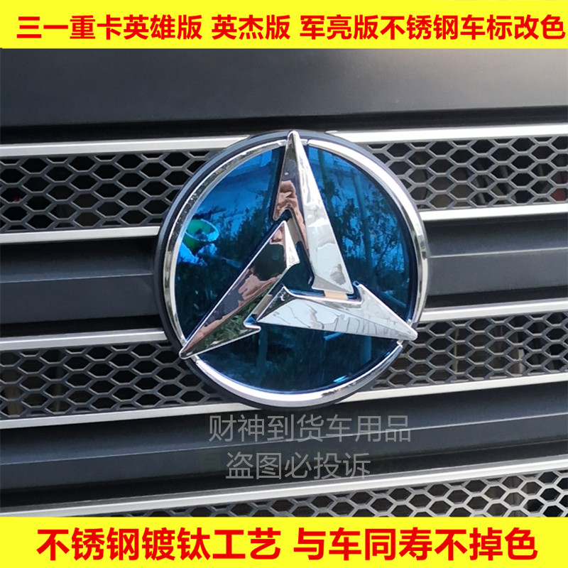 三一重卡英杰版英雄版军亮版不锈钢车标背景改色贴logo车标装饰