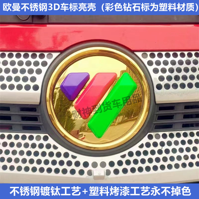 适用欧曼重卡不锈钢车标