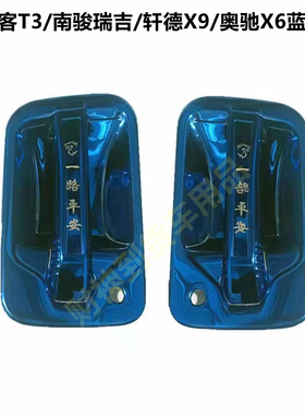 三环创/客T3/拓行D1/轩德X9/奥驰X6不锈钢门碗把手蓝钢装饰改装