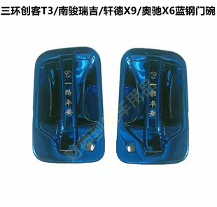 客T3 饰改装 拓行D1 奥驰X6不锈钢门碗把手蓝钢装 轩德X9 三环创
