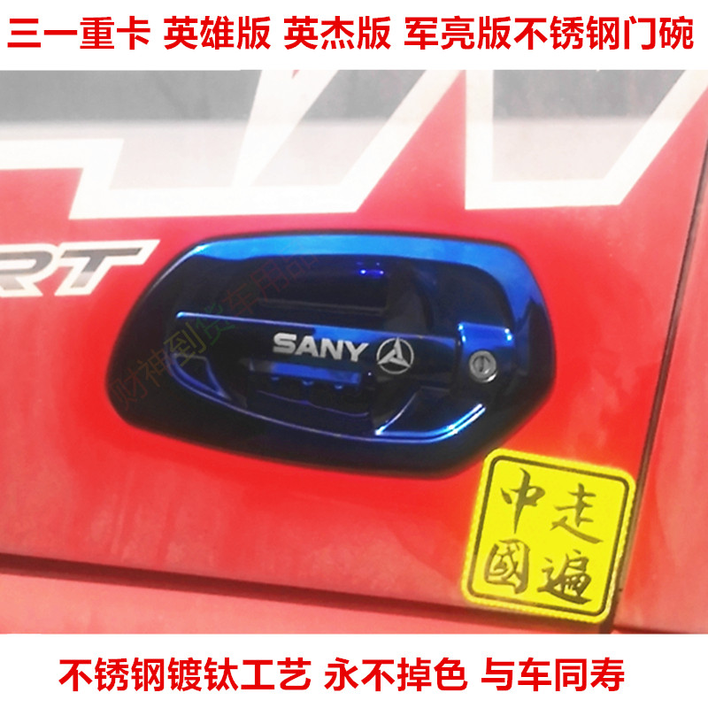 三一重卡不锈钢门碗英杰版英雄版