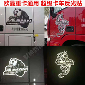 适用于欧曼超级卡车反光贴国宝熊猫贴纸龙车贴GTL EST装 饰贴货车