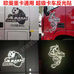 适用于欧曼超级卡车反光贴国宝熊猫贴纸龙车贴GTL 饰贴货车 EST装