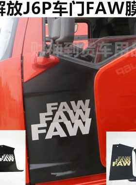 适用于解放J6P车门FAW字母贴文字帖膜驾驶室贴纸两侧车贴贴花装饰