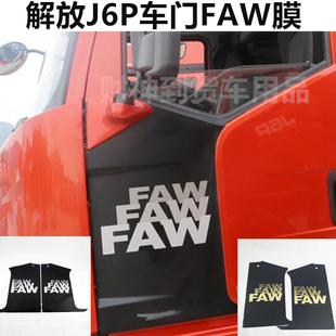 适用于解放J6P车门FAW字母贴文字帖膜驾驶室贴纸两侧车贴贴花装 饰