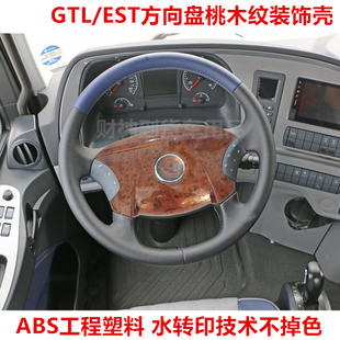 适用于欧曼GTL 桃木方向盘外壳装 饰内饰改装 EST方向盘桃木纹改装