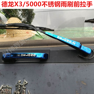 陕汽德龙X3000不锈钢门碗雨刷雨刮前面板拉手门腕X5000门把手装饰