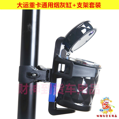 通用烟灰缸支架水杯架大货车用品