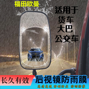 大货车后视镜防雨膜倒车镜防水防雾膜加大福田ETX EST GTL