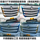 适用于欧曼EST不锈钢前脸面板中网改色贴大货车内饰外观改装