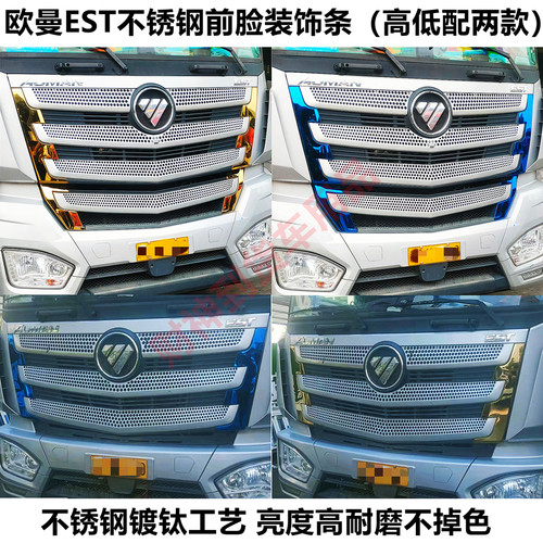 适用于欧曼EST不锈钢前脸面板中网改色贴大货车内饰外观改装