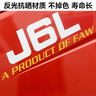 适用于解放新J6L新款 驾驶室卧铺侧面贴纸拉花字母标志贴车贴反光