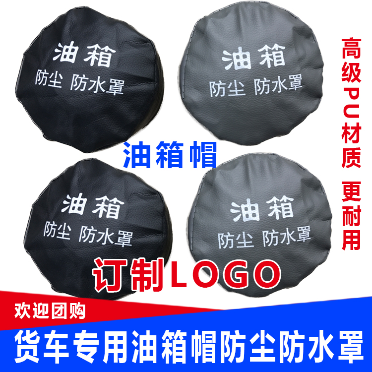 大货车通用油箱帽油箱盖尿素罐防水防尘罩适用于解放德龙东风豪沃