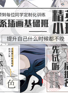 【绘画9课】日系插画基础提升【小班教学】+ 【一对一课后辅导】