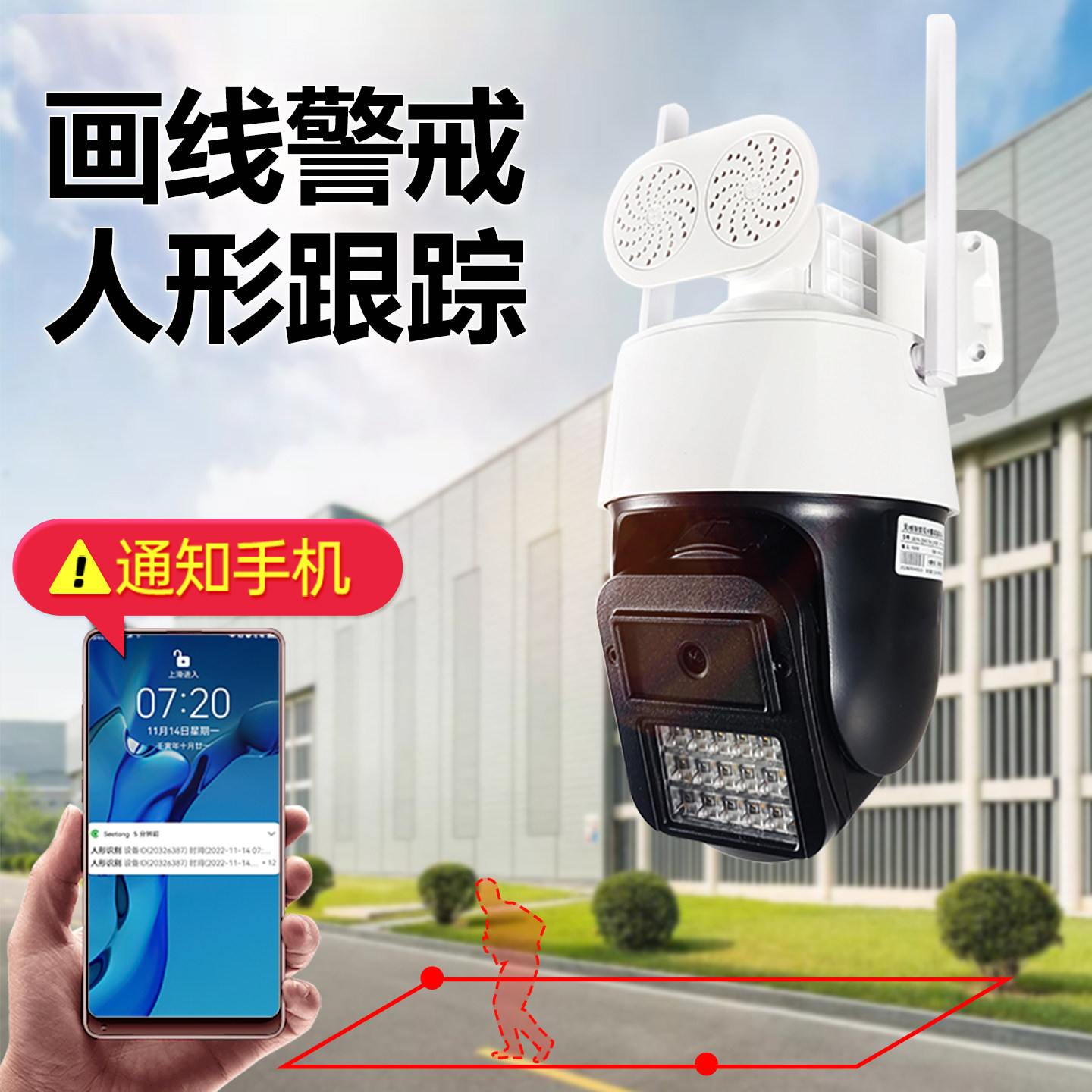 画区域警戒摄像头人形跟踪语音报警通知手机POE网线供电无线监控