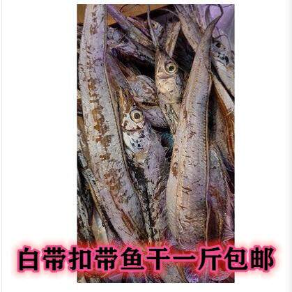 温州特产小带鱼500g新鲜好吃咸带鱼干白带扣淡干带鱼鱼干包邮,水产肉类/新鲜蔬果/熟食,带鱼,淘宝优惠券,粉丝福利购,淘宝优惠卷