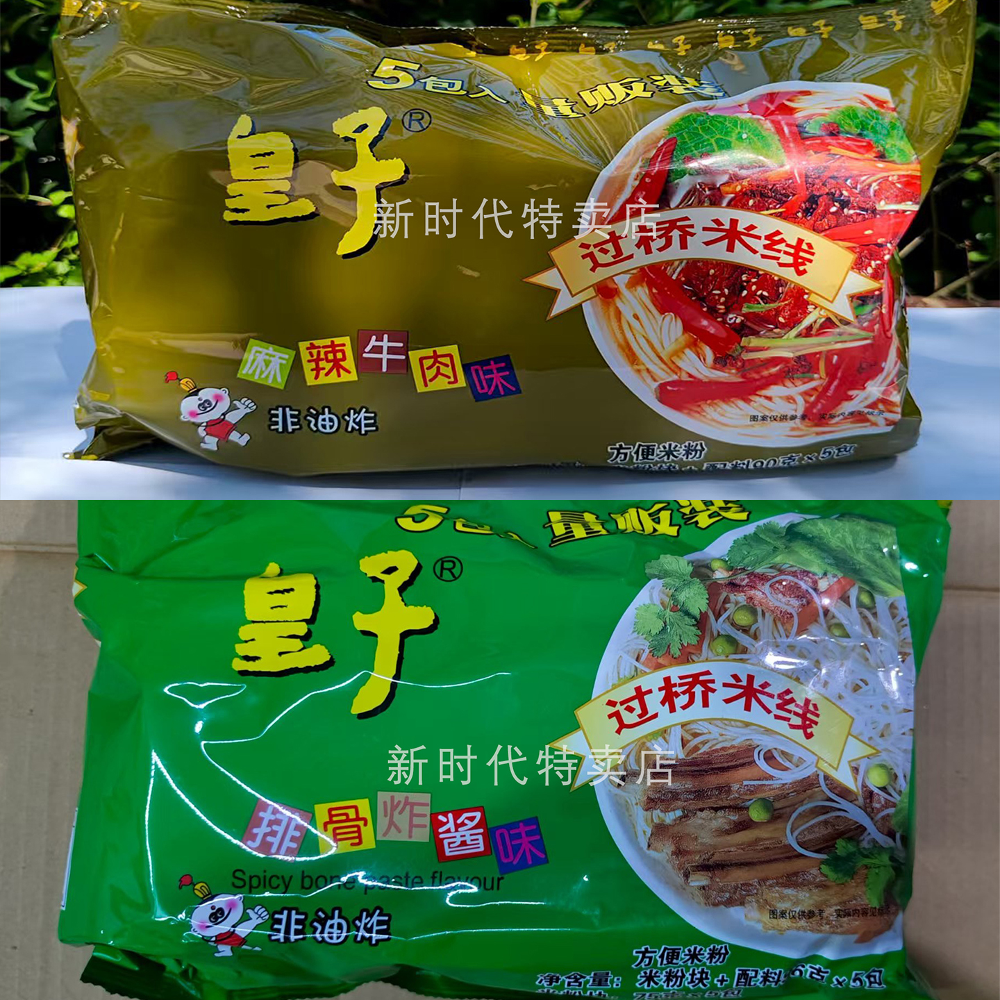 皇子过桥米线，非油炸方便米粉