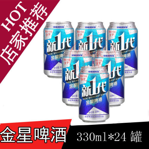 金星330ml整箱啤酒包邮