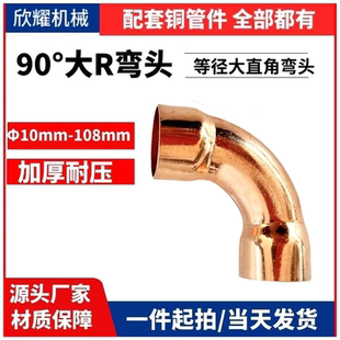 紫铜大R弯头焊接承口加厚大r弯90度空调铜管对接等径弯头制冷配件