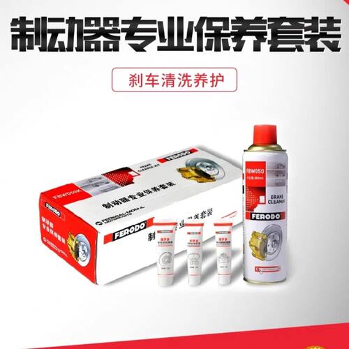 菲罗多FERODO制动器专业保养套装刹车养护清洗剂耐高温润滑消音膏