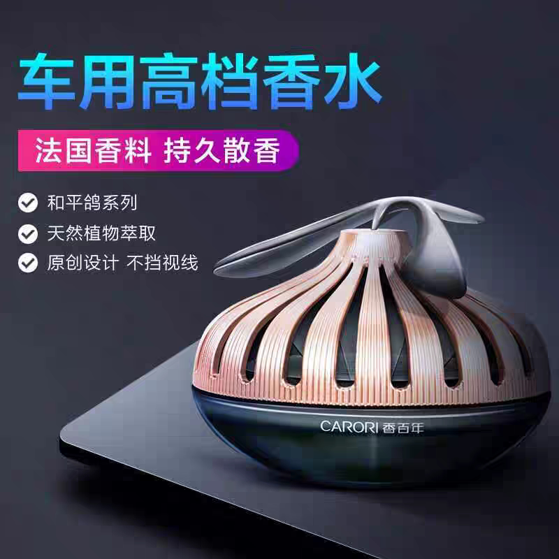 香百年车载香水持久除异味和平鸽汽车香水香薰