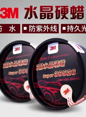 汽车蜡3M水晶硬蜡39526手工蜡去污上光固蜡划痕新车护理腊硬壳蜡