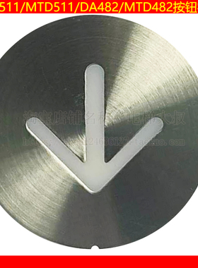 电梯按钮字片不锈钢圆形DA511MTD482外呼内选数字楼层箭头带3M胶