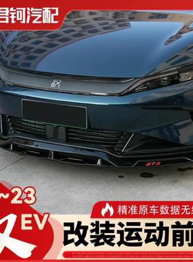 汉EV改装前铲22-23款比亚迪专用GTS专车小包围运动款一体无损升级