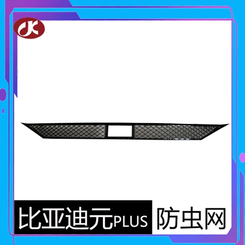 BYD/比亚迪22款比亚迪元plus防虫网专业简易大方工厂发货蓝光美观