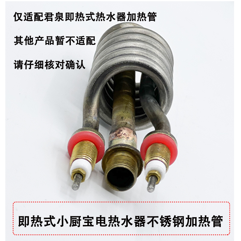 即热式小厨宝热水器加热管君泉