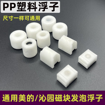 通用美的塑料小浮球液位开关水位传感器浮子配件PP材料EP4310