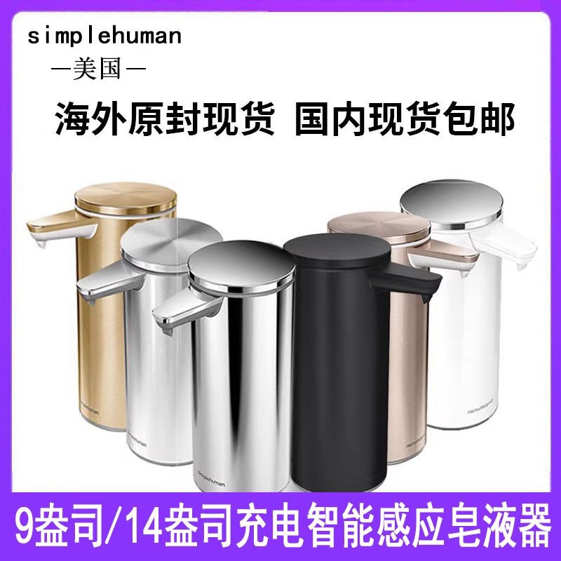 现货 simplehuman 9盎司自动感应液体台式皂液器传感器充电补充液