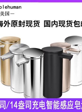 现货 simplehuman 9盎司自动感应液体台式皂液器传感器充电补充液