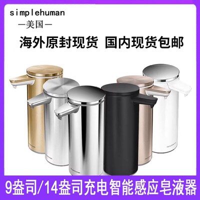 现货simplehuman9盎司自动感应