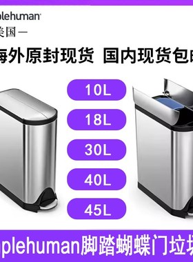 美国Simplehuman 10/18/30/40/45升不锈钢脚踏板蝴蝶门垃圾桶厨房